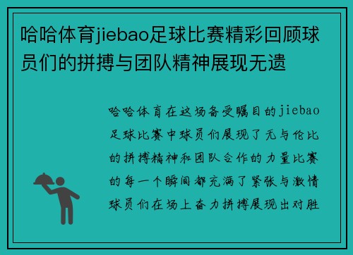 哈哈体育jiebao足球比赛精彩回顾球员们的拼搏与团队精神展现无遗