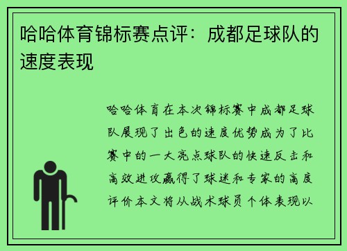 哈哈体育锦标赛点评：成都足球队的速度表现