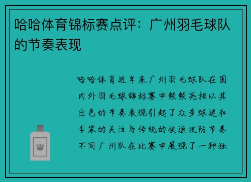 哈哈体育锦标赛点评：广州羽毛球队的节奏表现