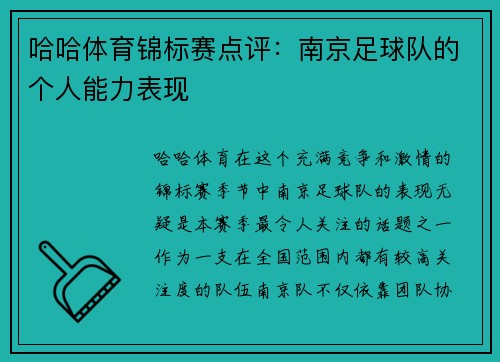 哈哈体育锦标赛点评：南京足球队的个人能力表现