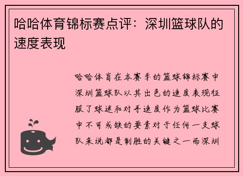 哈哈体育锦标赛点评：深圳篮球队的速度表现