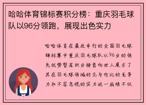 哈哈体育锦标赛积分榜：重庆羽毛球队以96分领跑，展现出色实力