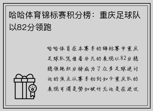 哈哈体育锦标赛积分榜：重庆足球队以82分领跑