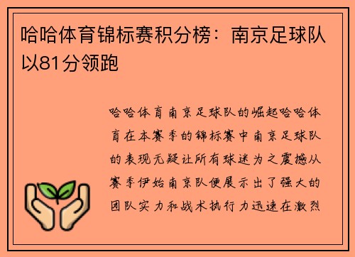 哈哈体育锦标赛积分榜：南京足球队以81分领跑