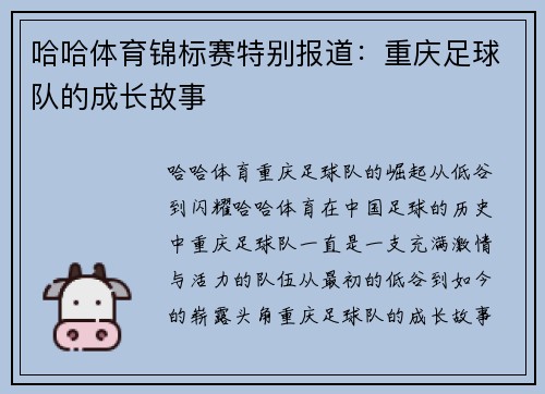 哈哈体育锦标赛特别报道：重庆足球队的成长故事