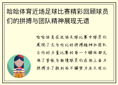 哈哈体育近场足球比赛精彩回顾球员们的拼搏与团队精神展现无遗