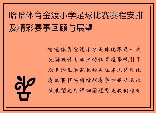 哈哈体育金渡小学足球比赛赛程安排及精彩赛事回顾与展望