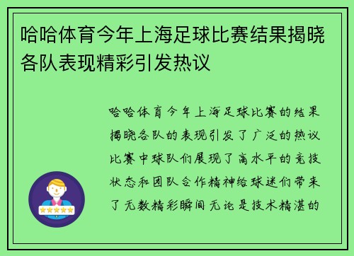 哈哈体育今年上海足球比赛结果揭晓各队表现精彩引发热议