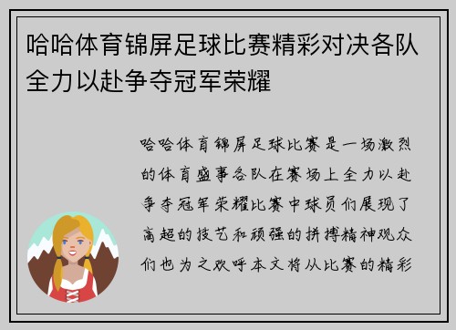 哈哈体育锦屏足球比赛精彩对决各队全力以赴争夺冠军荣耀