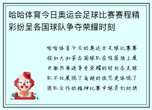 哈哈体育今日奥运会足球比赛赛程精彩纷呈各国球队争夺荣耀时刻