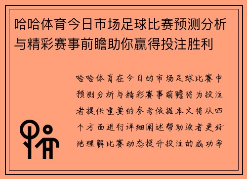哈哈体育今日市场足球比赛预测分析与精彩赛事前瞻助你赢得投注胜利