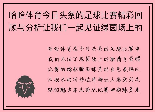 哈哈体育今日头条的足球比赛精彩回顾与分析让我们一起见证绿茵场上的激情与荣耀