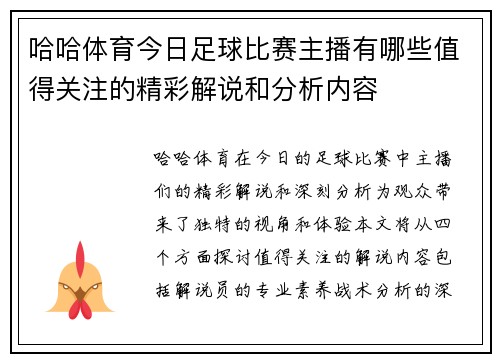 哈哈体育今日足球比赛主播有哪些值得关注的精彩解说和分析内容