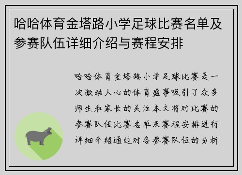 哈哈体育金塔路小学足球比赛名单及参赛队伍详细介绍与赛程安排