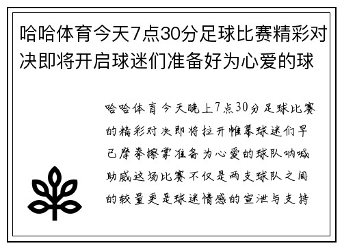 哈哈体育今天7点30分足球比赛精彩对决即将开启球迷们准备好为心爱的球队加油助威