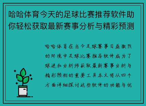 哈哈体育今天的足球比赛推荐软件助你轻松获取最新赛事分析与精彩预测
