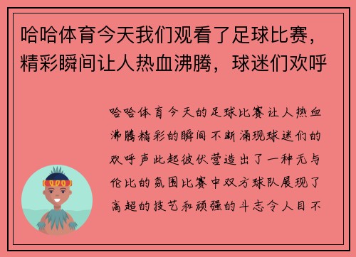 哈哈体育今天我们观看了足球比赛，精彩瞬间让人热血沸腾，球迷们欢呼不断