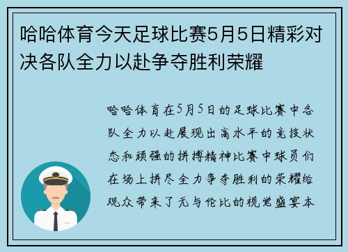 哈哈体育今天足球比赛5月5日精彩对决各队全力以赴争夺胜利荣耀
