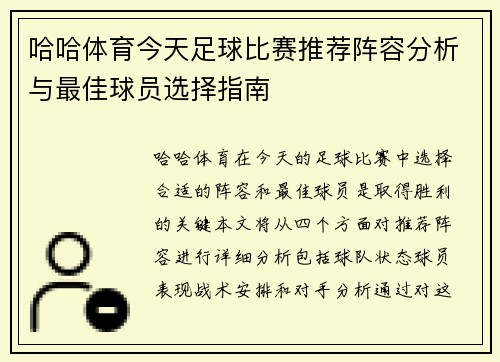 哈哈体育今天足球比赛推荐阵容分析与最佳球员选择指南
