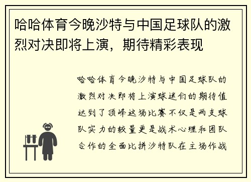 哈哈体育今晚沙特与中国足球队的激烈对决即将上演，期待精彩表现