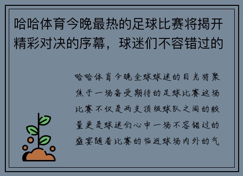 哈哈体育今晚最热的足球比赛将揭开精彩对决的序幕，球迷们不容错过的盛宴