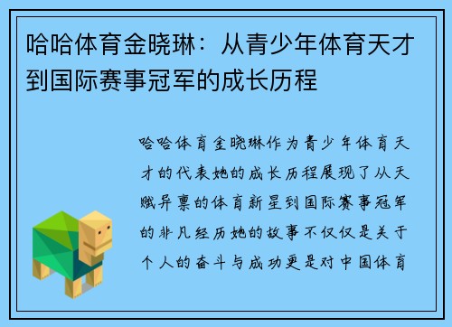 哈哈体育金晓琳：从青少年体育天才到国际赛事冠军的成长历程
