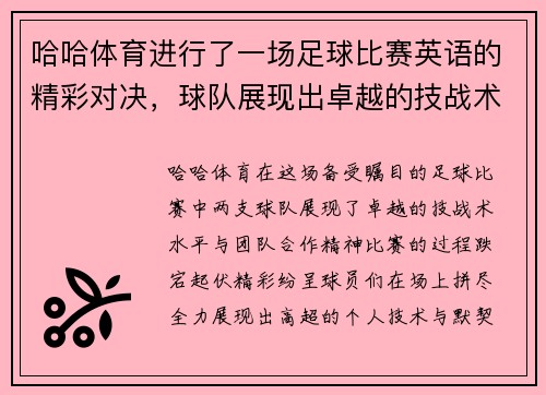 哈哈体育进行了一场足球比赛英语的精彩对决，球队展现出卓越的技战术水平与团队合作精神