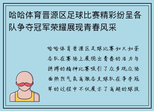 哈哈体育晋源区足球比赛精彩纷呈各队争夺冠军荣耀展现青春风采