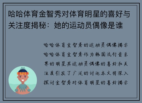 哈哈体育金智秀对体育明星的喜好与关注度揭秘：她的运动员偶像是谁