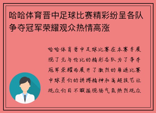 哈哈体育晋中足球比赛精彩纷呈各队争夺冠军荣耀观众热情高涨