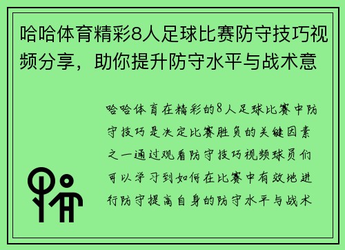 哈哈体育精彩8人足球比赛防守技巧视频分享，助你提升防守水平与战术意识