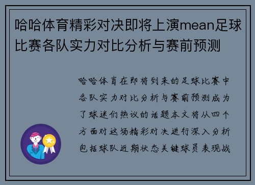 哈哈体育精彩对决即将上演mean足球比赛各队实力对比分析与赛前预测
