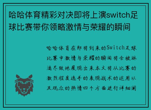 哈哈体育精彩对决即将上演switch足球比赛带你领略激情与荣耀的瞬间