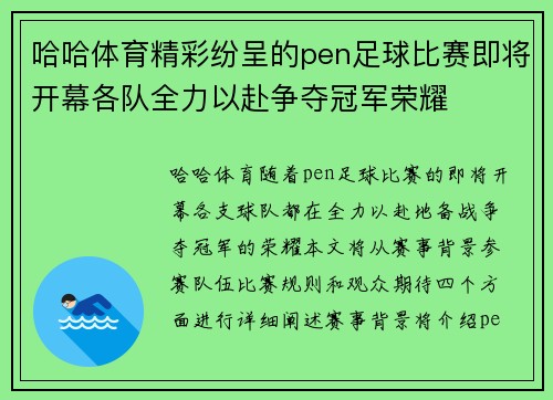 哈哈体育精彩纷呈的pen足球比赛即将开幕各队全力以赴争夺冠军荣耀