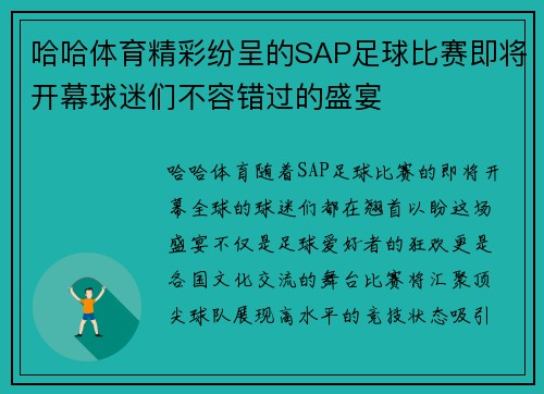 哈哈体育精彩纷呈的SAP足球比赛即将开幕球迷们不容错过的盛宴