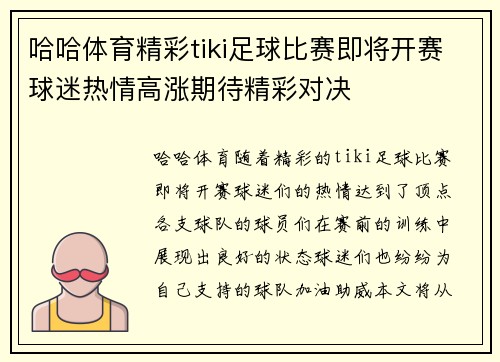 哈哈体育精彩tiki足球比赛即将开赛球迷热情高涨期待精彩对决