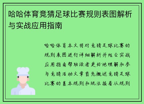 哈哈体育竞猜足球比赛规则表图解析与实战应用指南