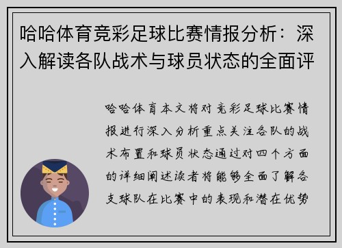 哈哈体育竞彩足球比赛情报分析：深入解读各队战术与球员状态的全面评估