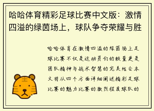 哈哈体育精彩足球比赛中文版：激情四溢的绿茵场上，球队争夺荣耀与胜利的巅峰对决