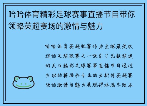 哈哈体育精彩足球赛事直播节目带你领略英超赛场的激情与魅力