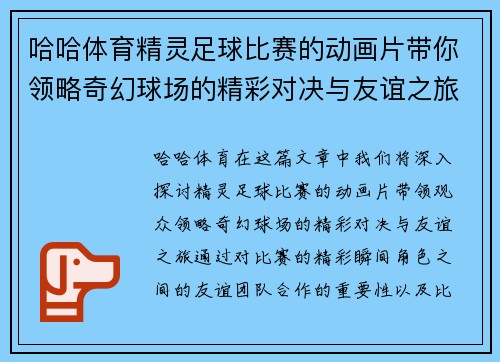 哈哈体育精灵足球比赛的动画片带你领略奇幻球场的精彩对决与友谊之旅