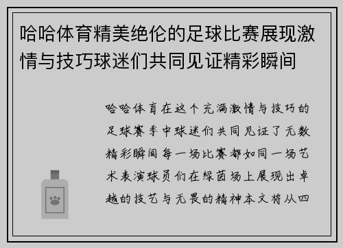 哈哈体育精美绝伦的足球比赛展现激情与技巧球迷们共同见证精彩瞬间