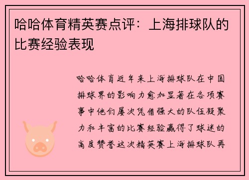 哈哈体育精英赛点评：上海排球队的比赛经验表现