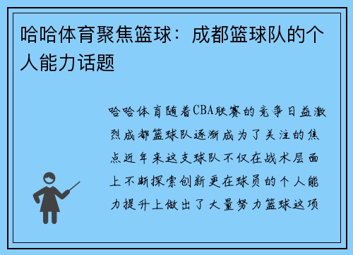哈哈体育聚焦篮球：成都篮球队的个人能力话题