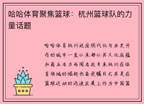 哈哈体育聚焦篮球：杭州篮球队的力量话题