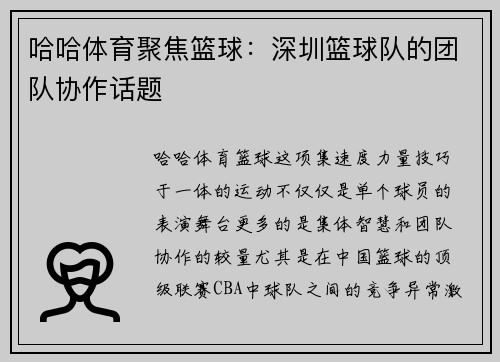 哈哈体育聚焦篮球：深圳篮球队的团队协作话题