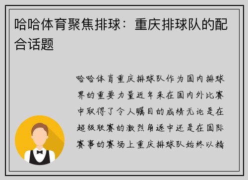 哈哈体育聚焦排球：重庆排球队的配合话题