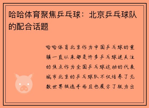 哈哈体育聚焦乒乓球：北京乒乓球队的配合话题