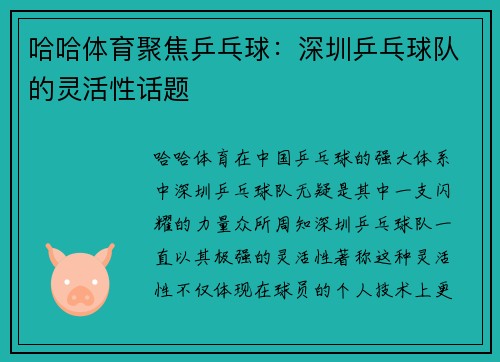 哈哈体育聚焦乒乓球：深圳乒乓球队的灵活性话题