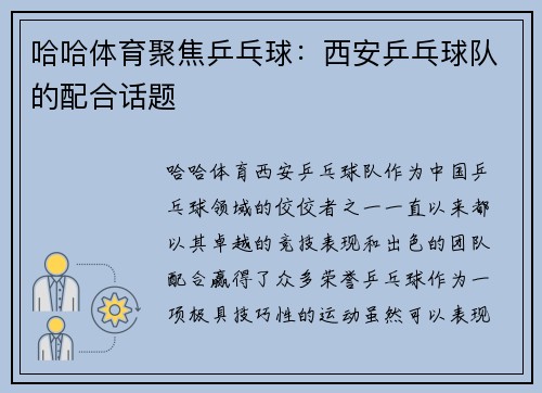 哈哈体育聚焦乒乓球：西安乒乓球队的配合话题